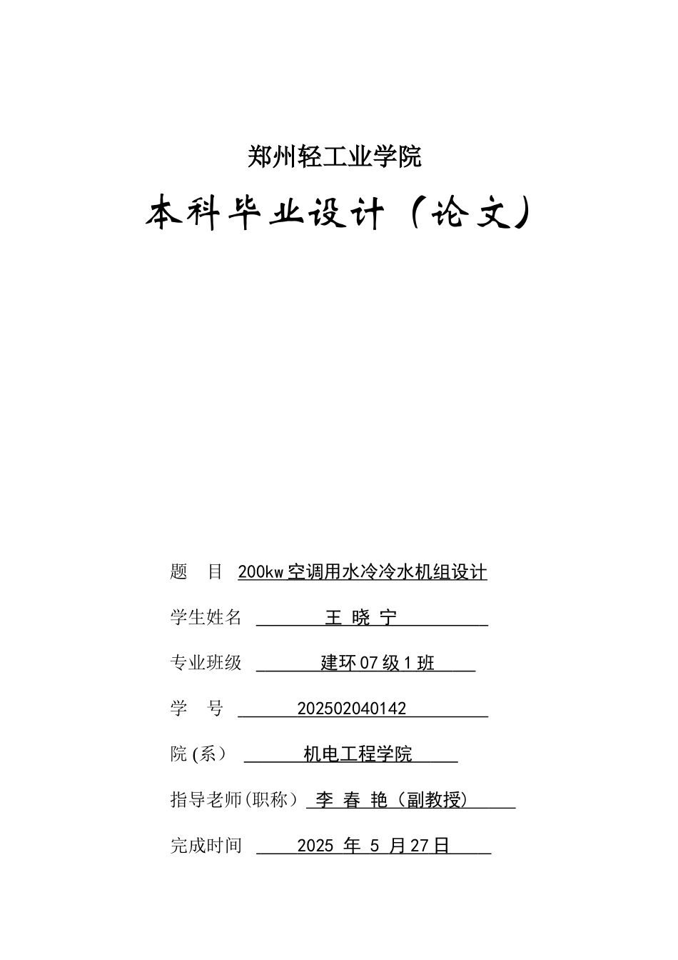 200kw空调用水冷冷水机组-设计说明书_第1页