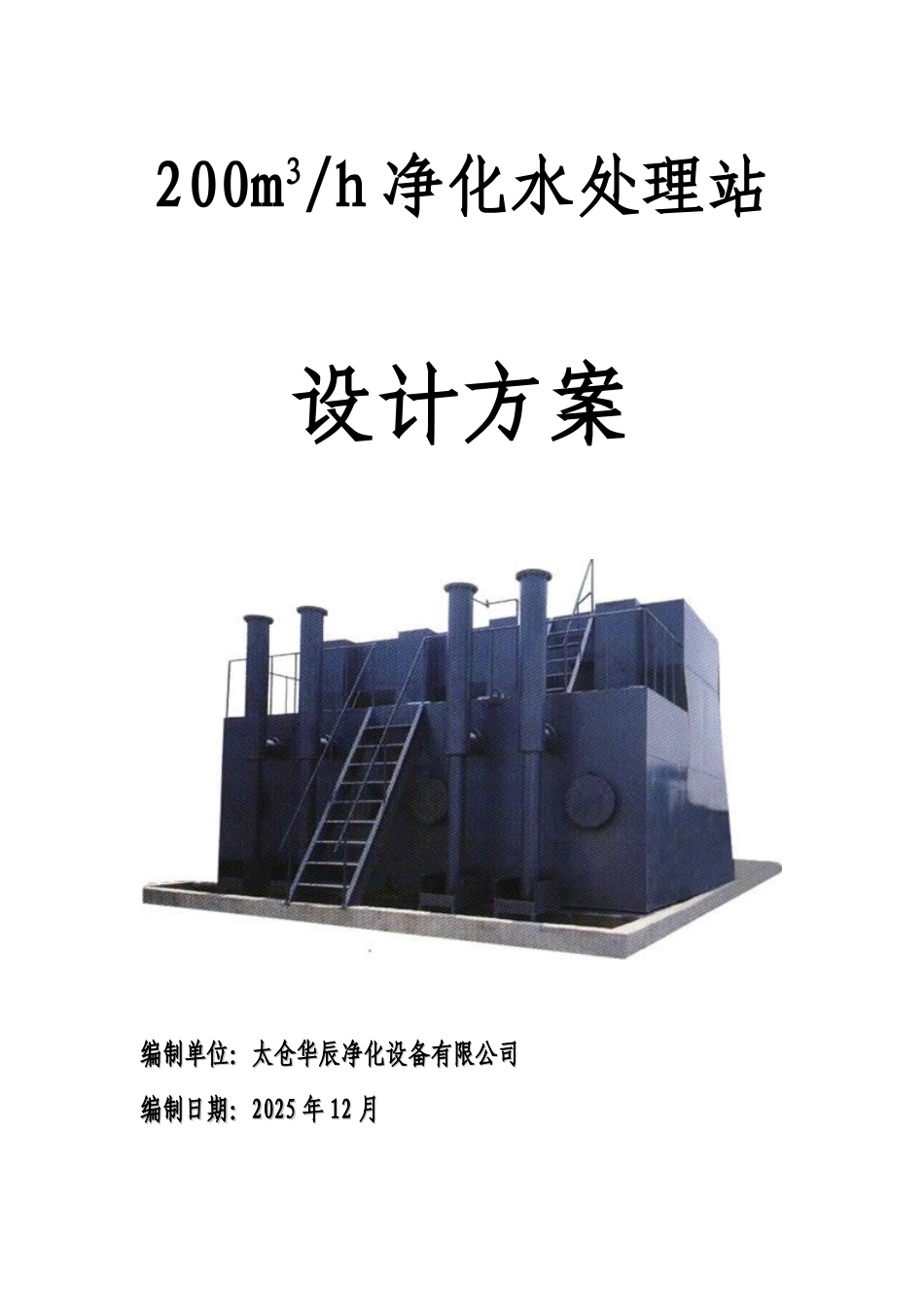 200吨净水器设计方案_第1页