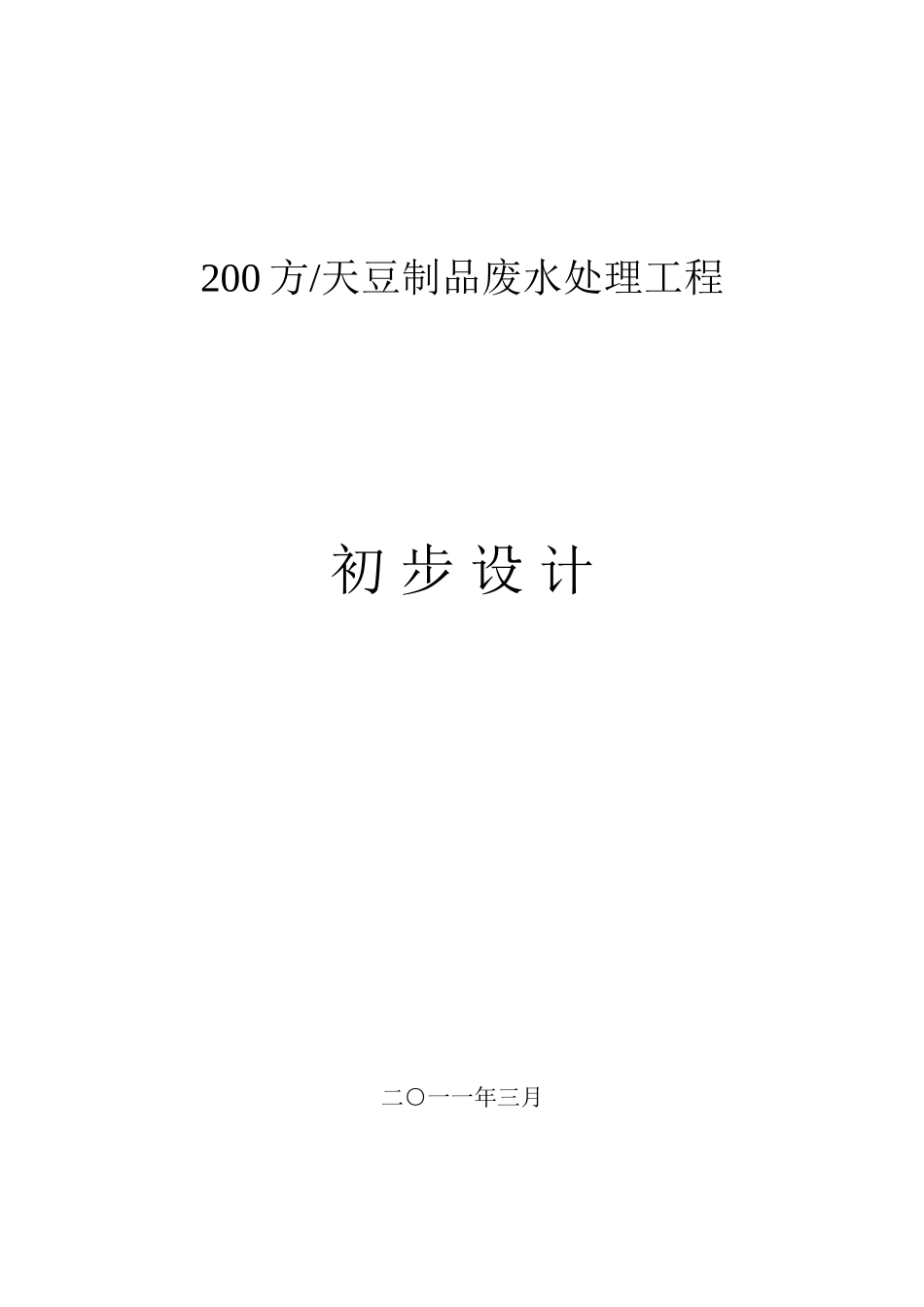 200吨每天豆制品废水处理初步设计方案_第1页