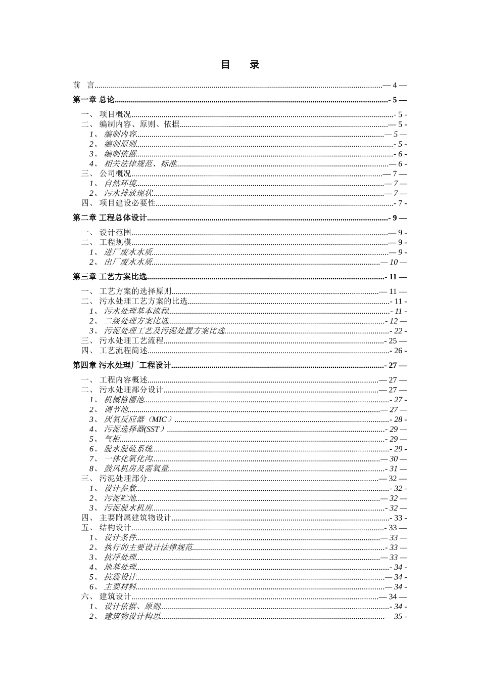 200吨每天豆制品废水处理初步设计方案_第2页
