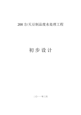 200吨每天豆制品废水处理初步设计方案