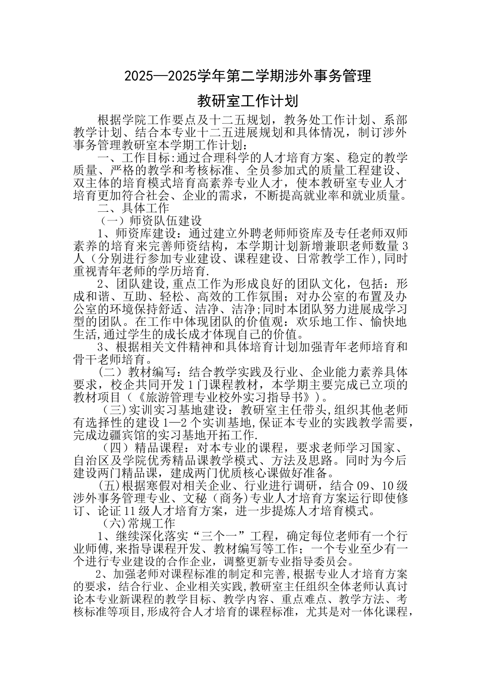 2010-2025-2教研室工作计划_第1页
