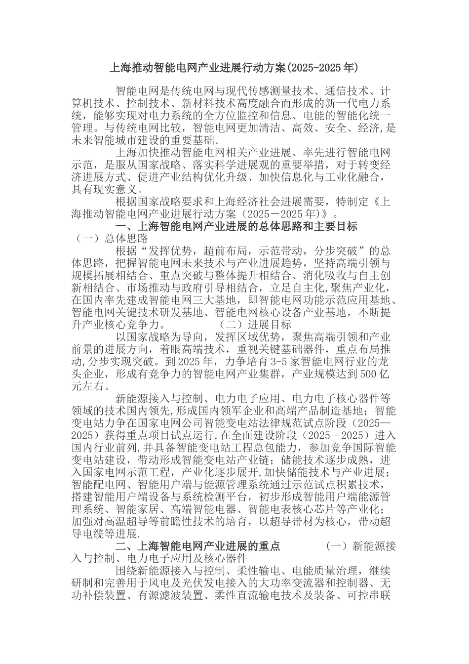 2010-2025上海推进智能电网产业发展行动方案_第1页