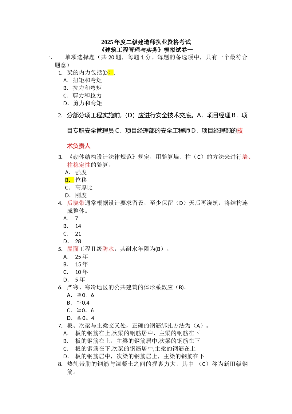 2010-二级建造师建筑工程实务模拟_第1页