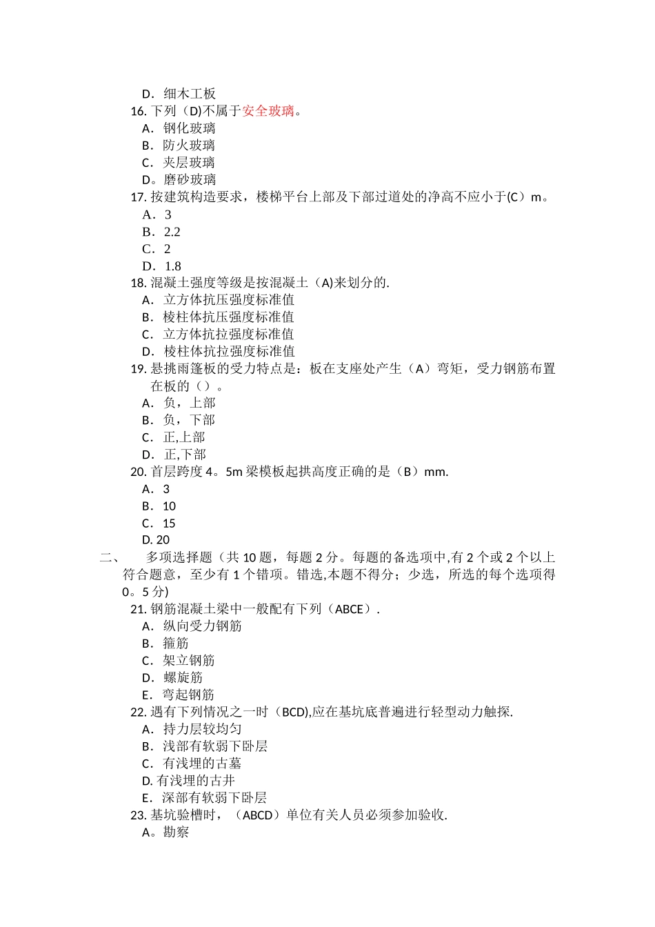 2010-二级建造师建筑工程实务模拟_第3页