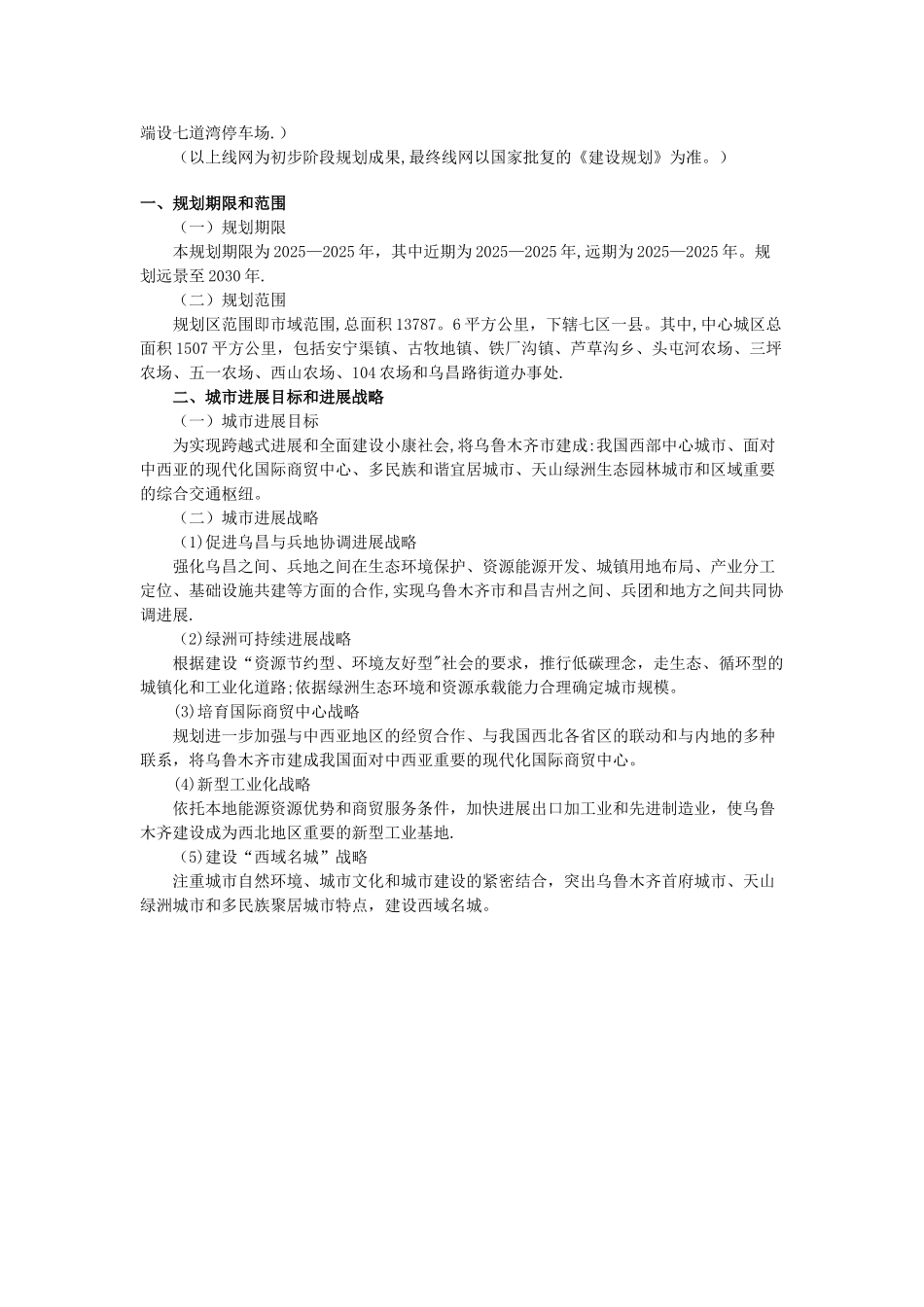 2010-2025年乌鲁木齐规划_第2页
