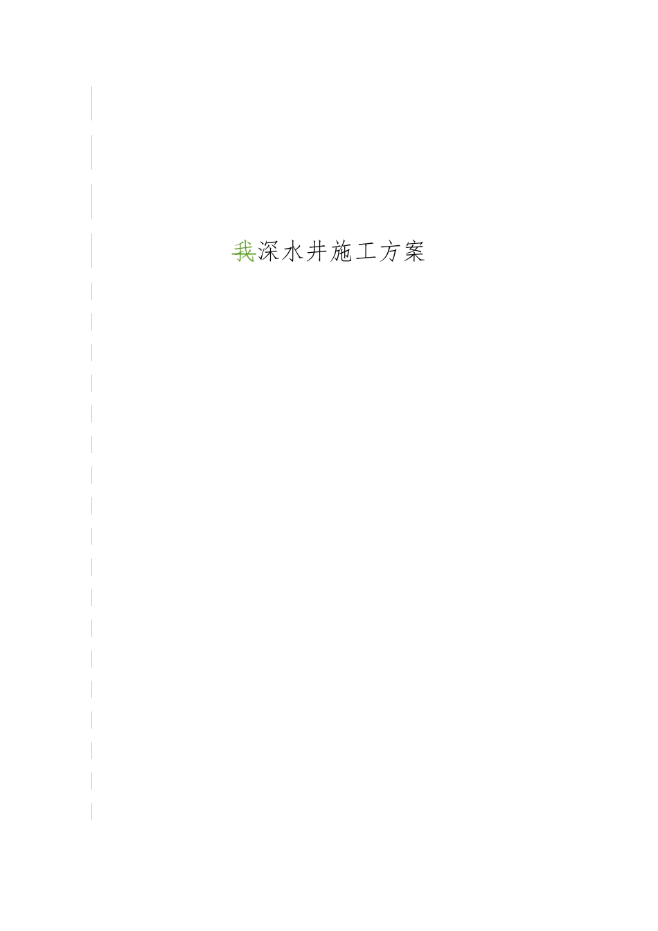 200米深水井施工方案_第1页