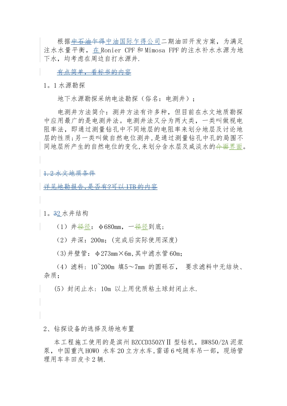 200米深水井施工方案_第3页