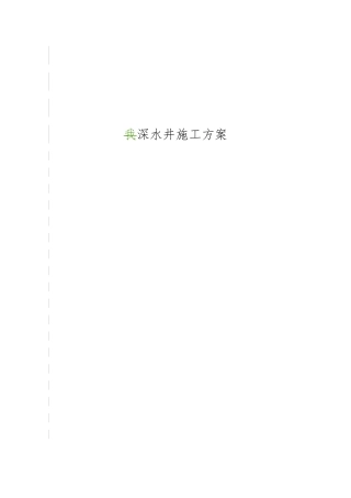 200米深水井施工方案