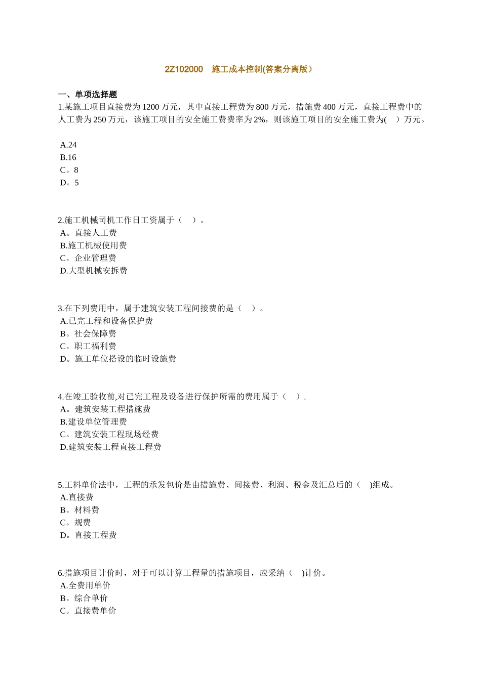 2010二级注册建造师-施工管理练习2025_第1页