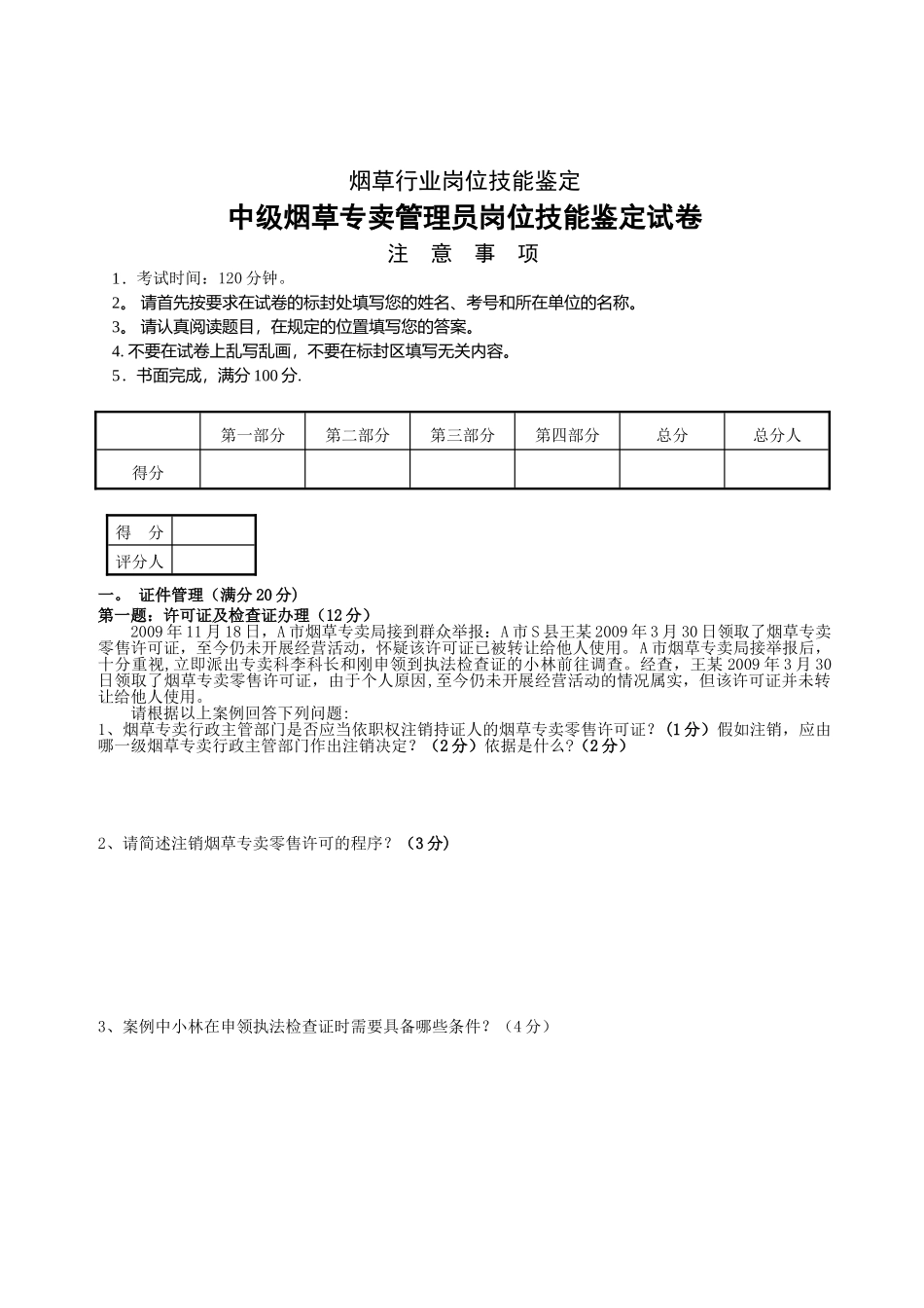 2010.4中级烟草专卖管理员岗位技能_第1页