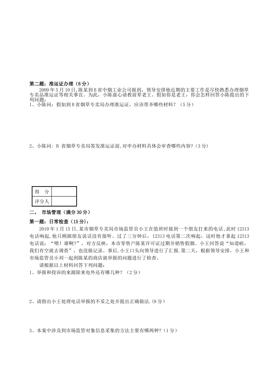 2010.4中级烟草专卖管理员岗位技能_第2页