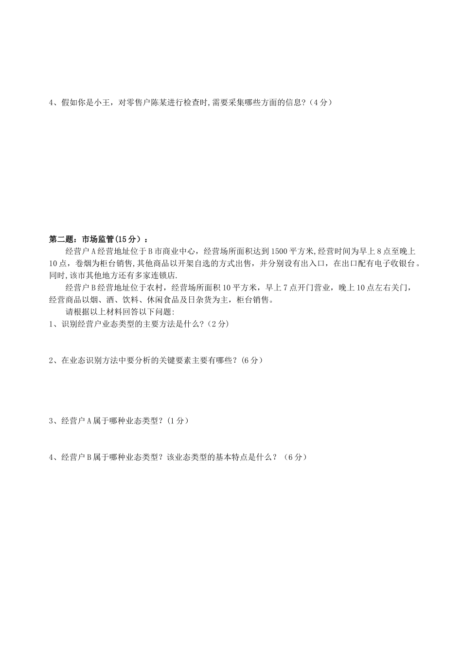 2010.4中级烟草专卖管理员岗位技能_第3页