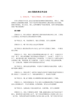 2010保险经典话术总结