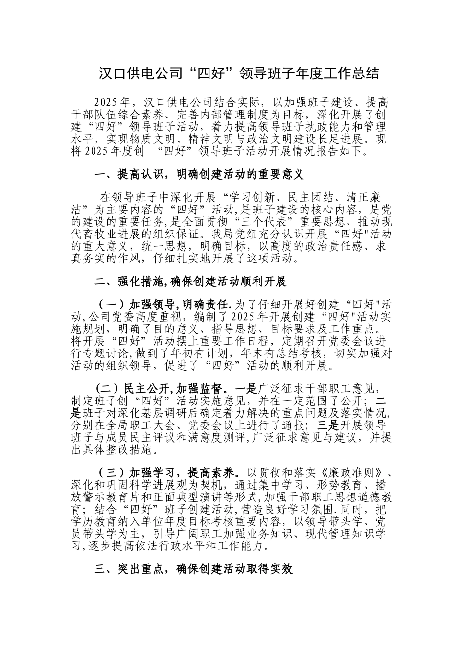2010四好班子工作总结_第1页