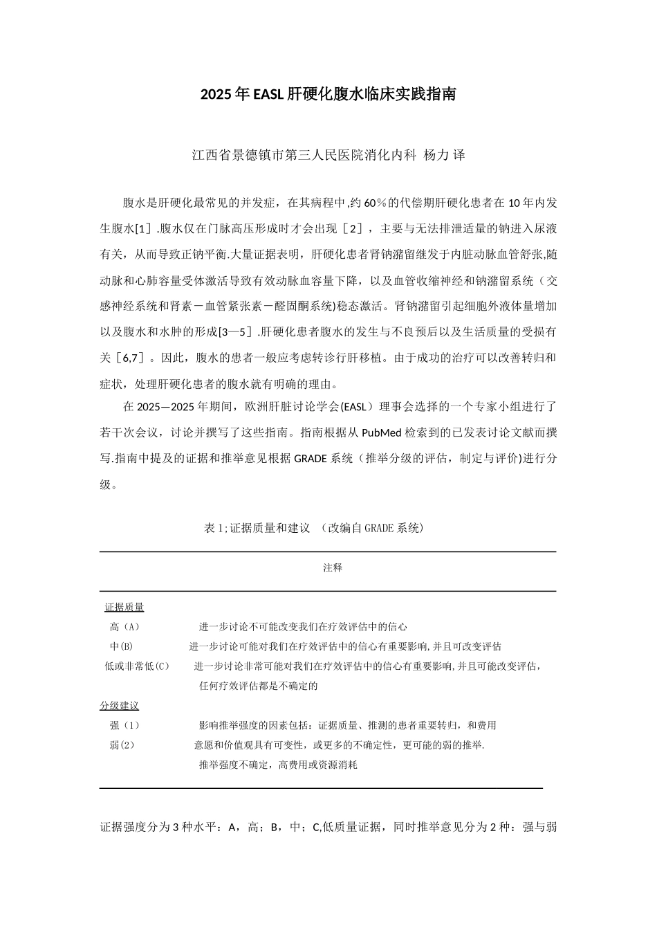 2010年EASL肝硬化腹水临床实践指南_第1页