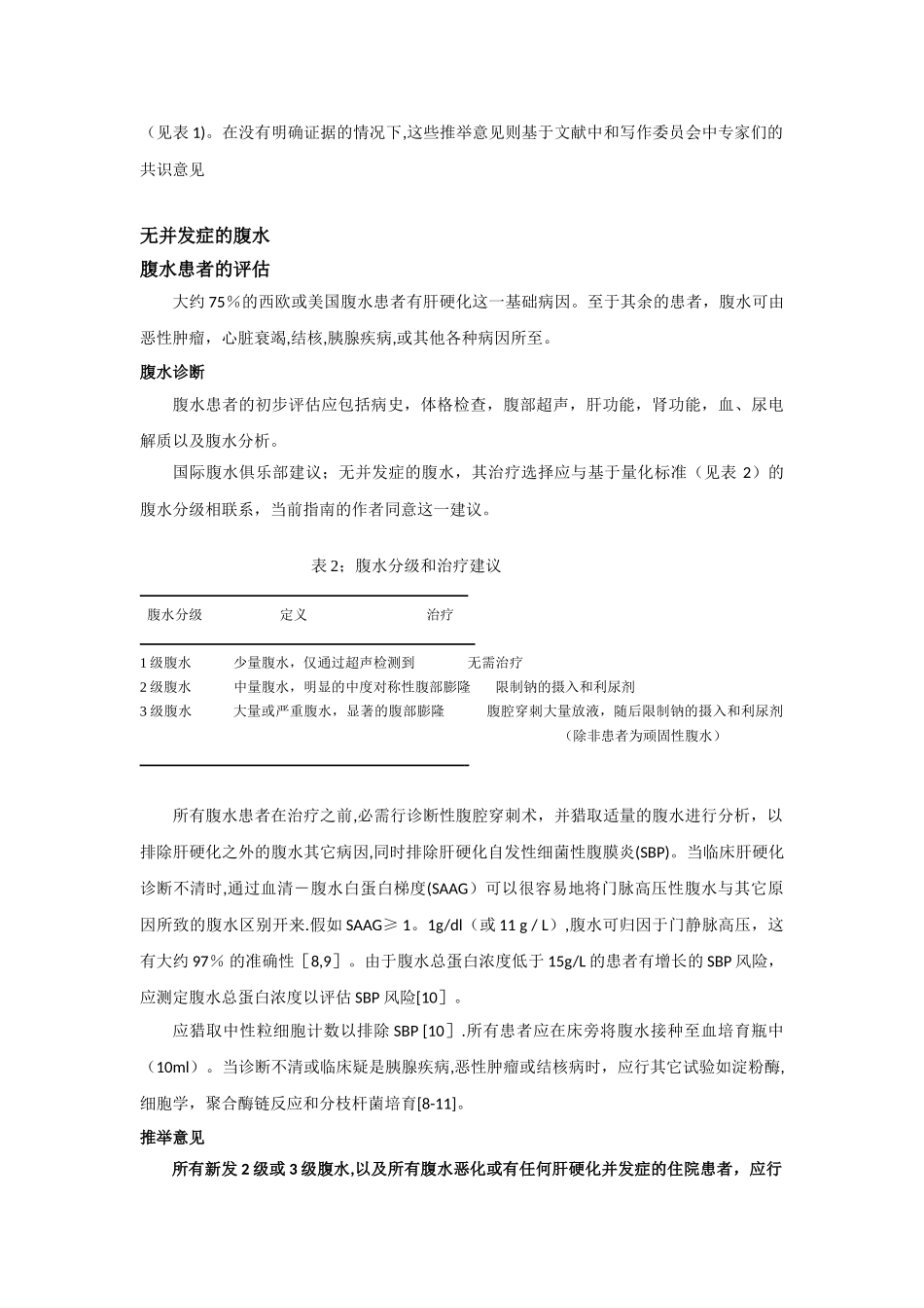 2010年EASL肝硬化腹水临床实践指南_第2页