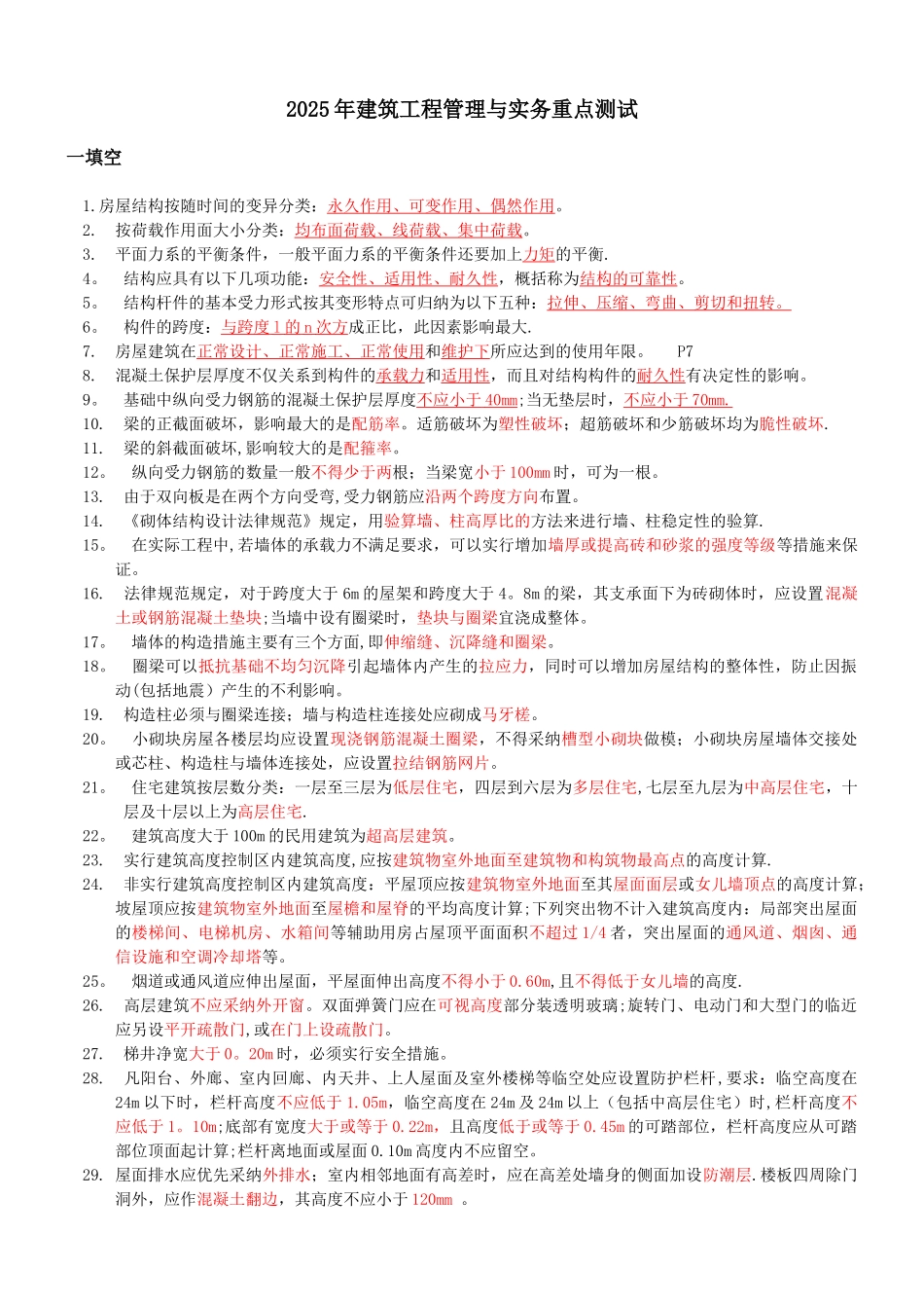 2010年二级建造师-管理与实务重点_第1页