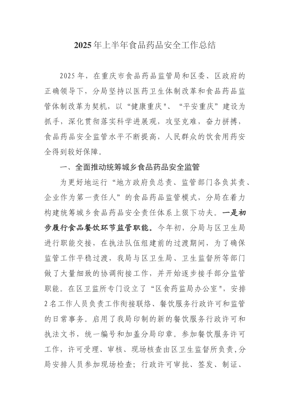 2010年上半年食品药品安全工作总结_第1页