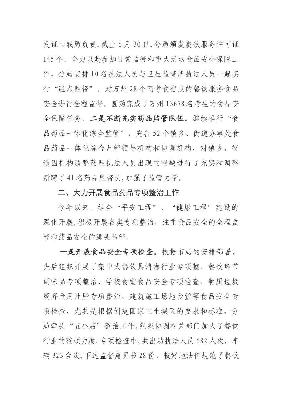 2010年上半年食品药品安全工作总结_第2页