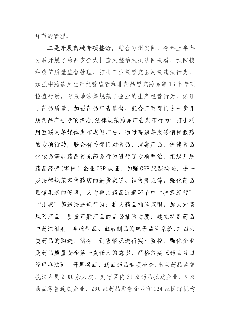 2010年上半年食品药品安全工作总结_第3页