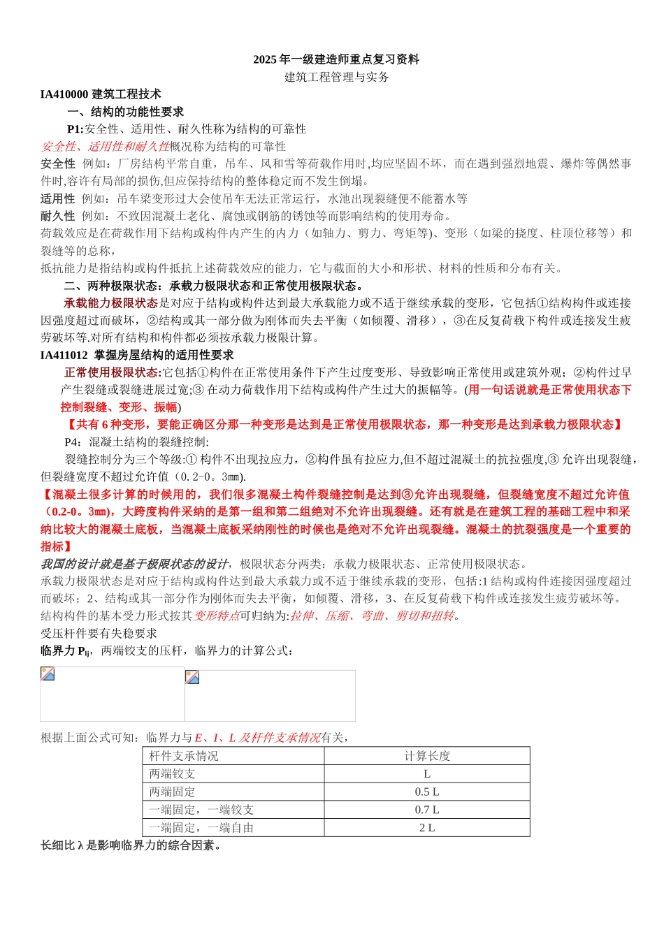 2010年一级建造师建筑工程管理与实务记忆要点_第1页
