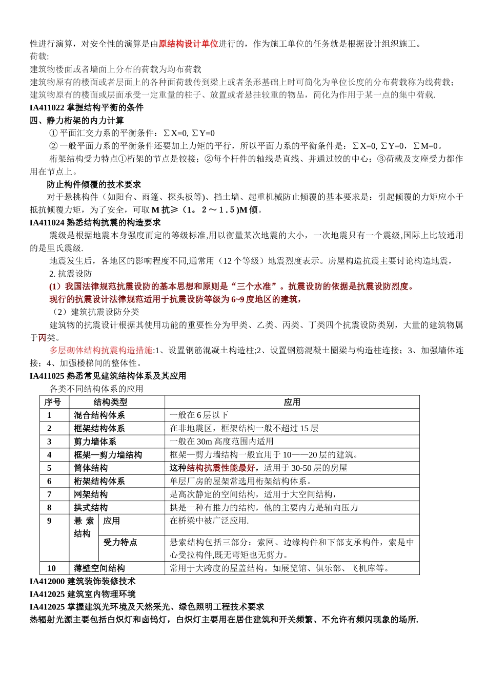 2010年一级建造师建筑工程管理与实务记忆要点_第3页