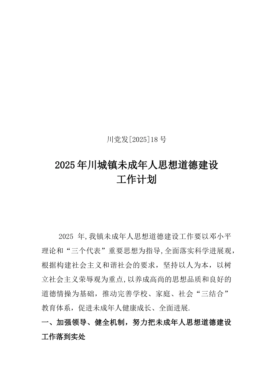 2010年川城镇未成年人思想道德建设工作计划_第1页