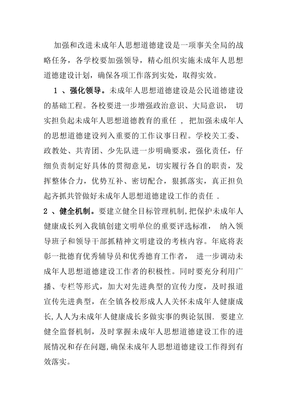 2010年川城镇未成年人思想道德建设工作计划_第2页