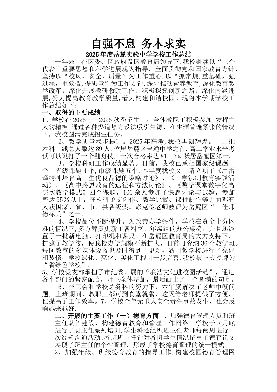 2010年岳麓实验中学学校工作总结_第1页