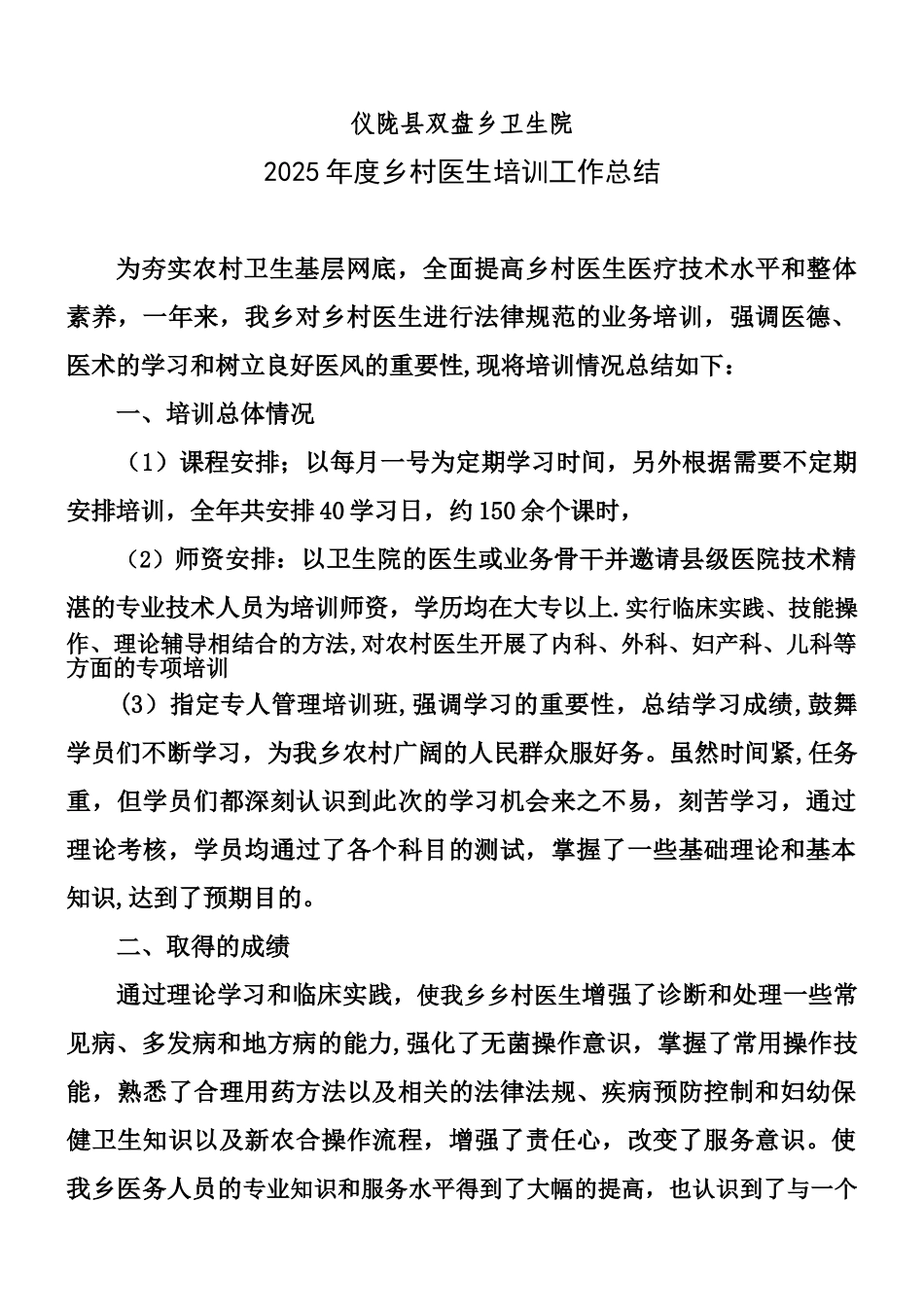 2010年度乡村医生业务培训工作总结_第1页