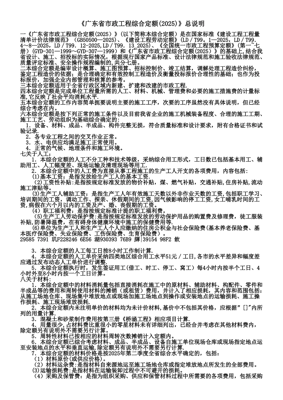 2010年广东省市政工程综合定额说明及工程量计算规则_第1页