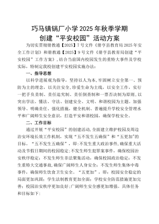 2010年平安校园创建活动方案