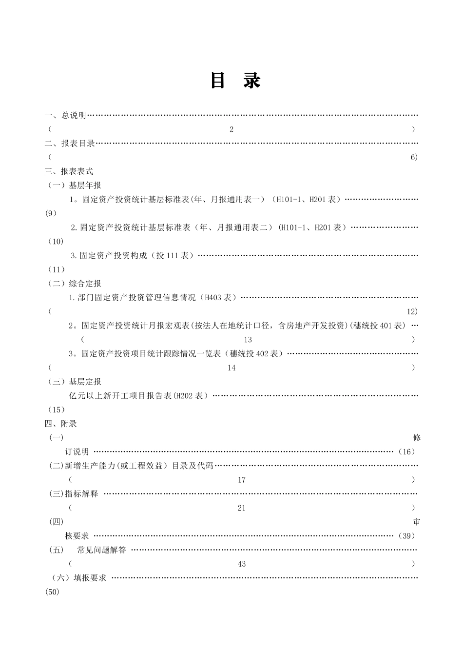 2010年年报和2025年定报固定资产投资统计报表制度_第1页
