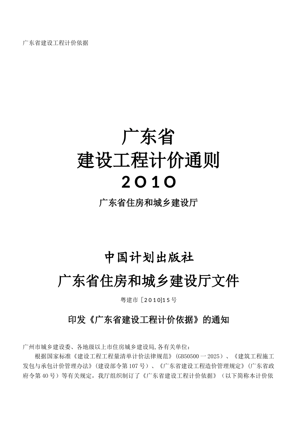 2010年广东省建筑工程计价通则_第1页
