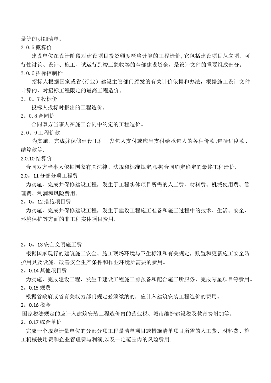 2010年广东省建筑工程计价通则_第3页