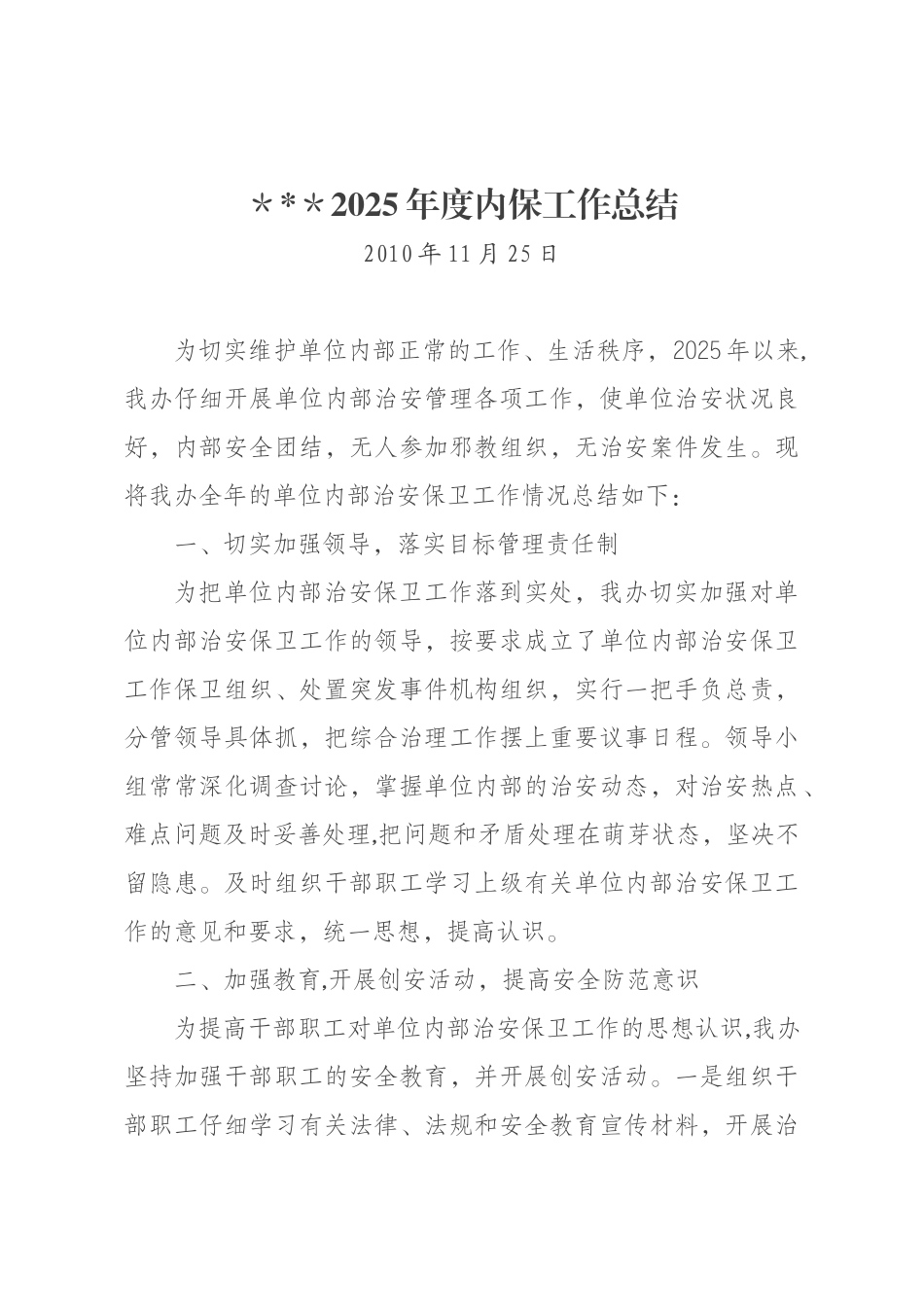 2010年度内保工作总结_第1页