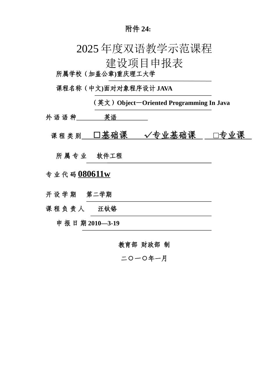 2010年度双语教学示范课程建设项目申报表-java_第1页