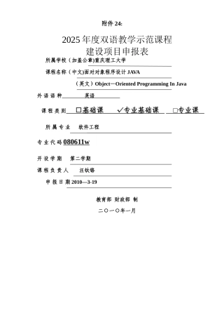 2010年度双语教学示范课程建设项目申报表-java