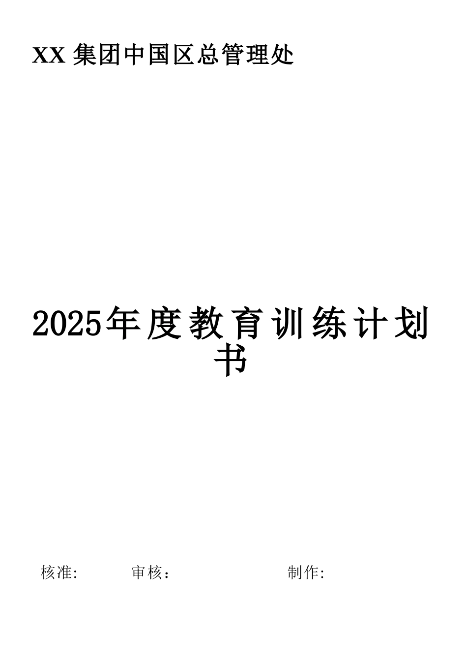 2010年度教育训练计划书-_第1页
