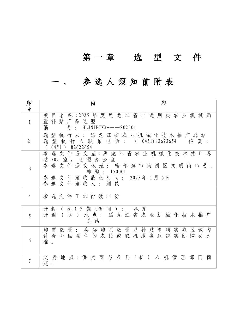 2010年度黑龙江省非通用类农业机械购置补贴产品选型文件_第2页