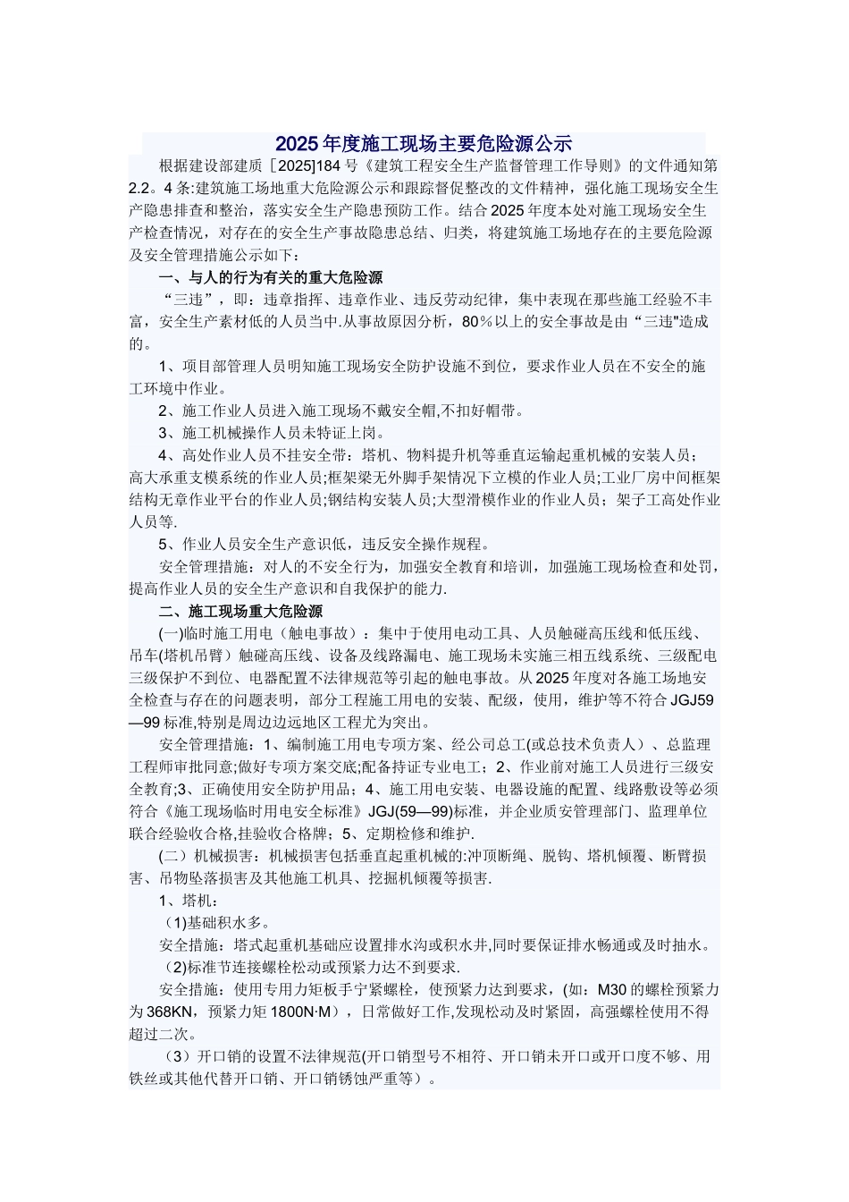 2010年度施工现场主要危险源公示_第1页