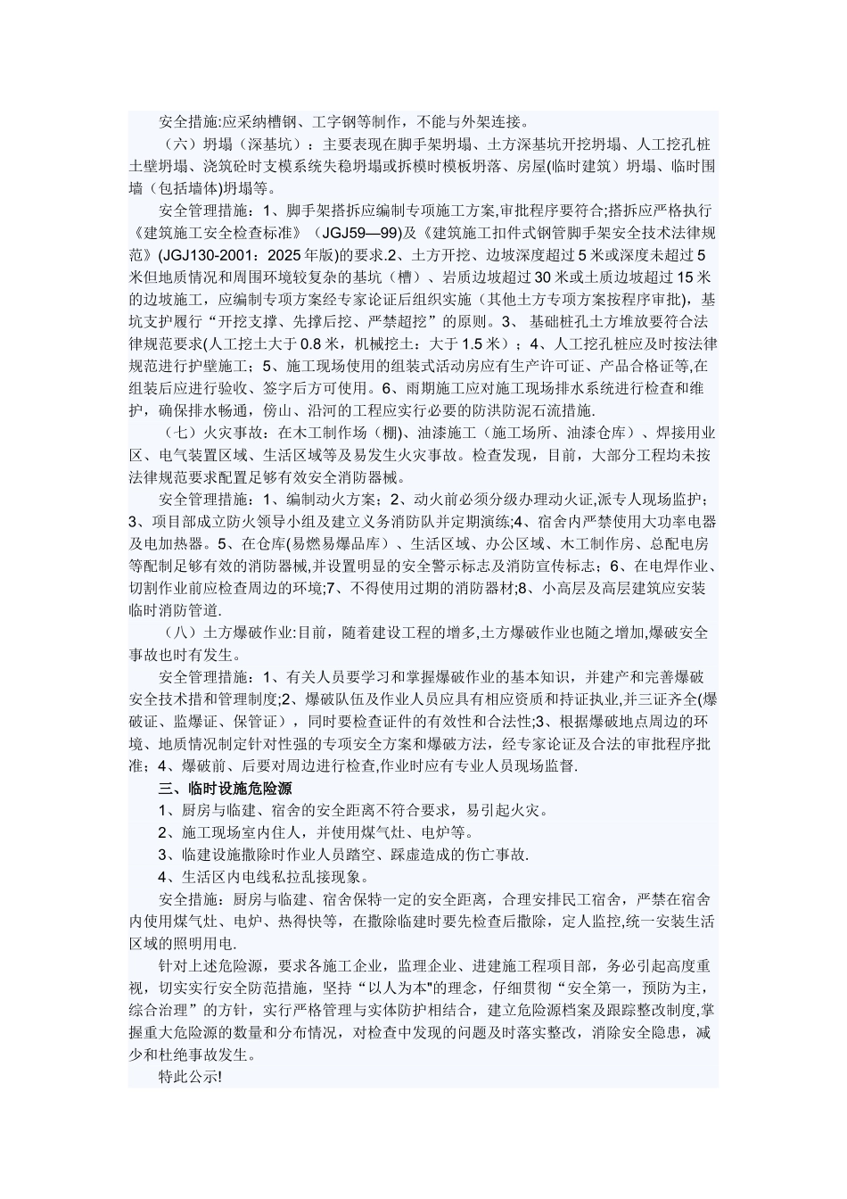 2010年度施工现场主要危险源公示_第3页