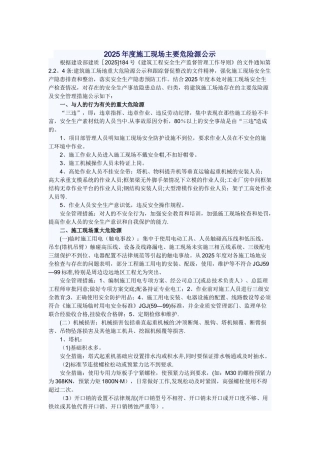 2010年度施工现场主要危险源公示