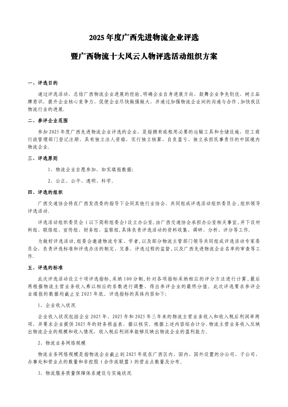 2010年度广西先进物流企业评选活动组织方案_第1页