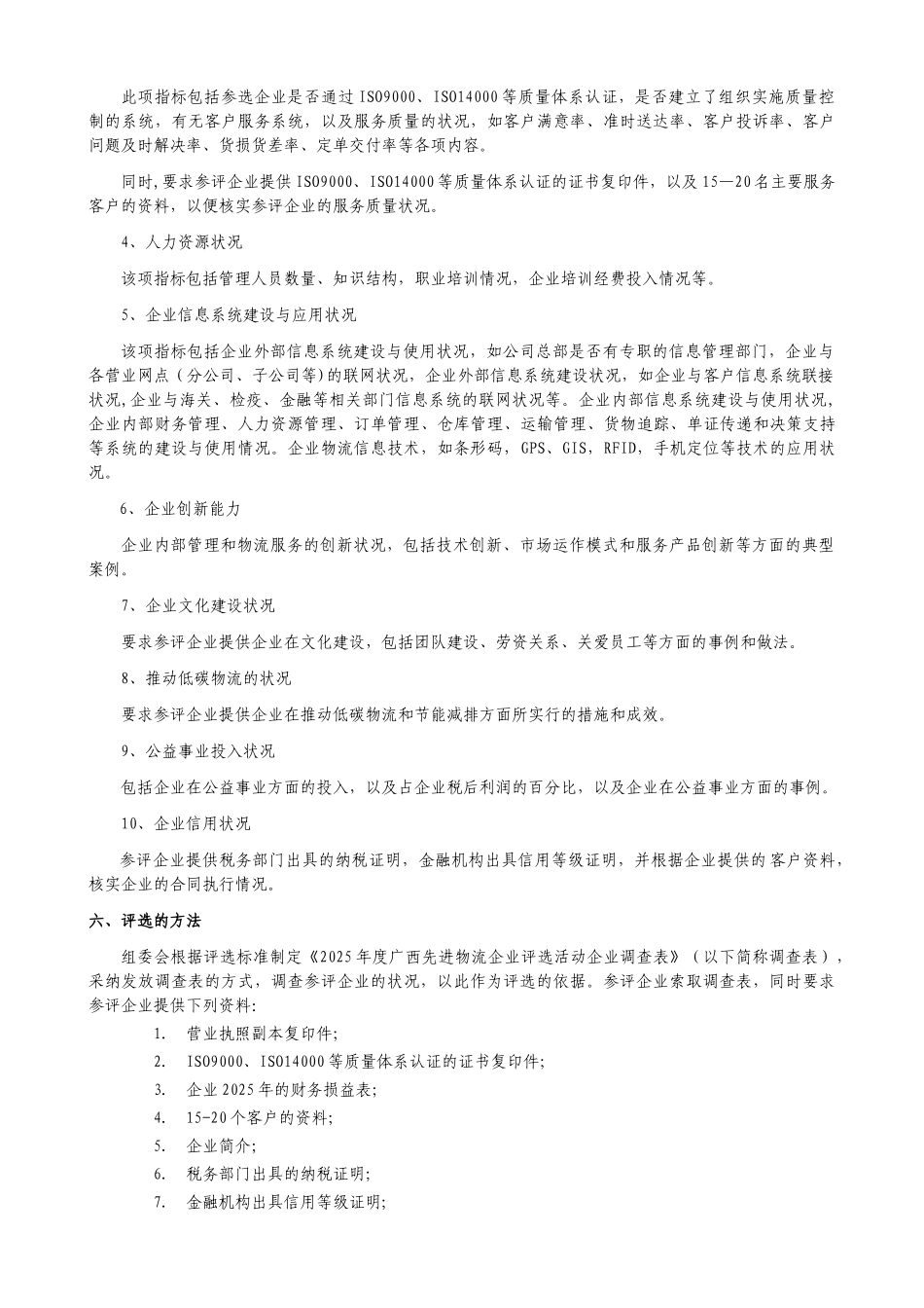 2010年度广西先进物流企业评选活动组织方案_第2页