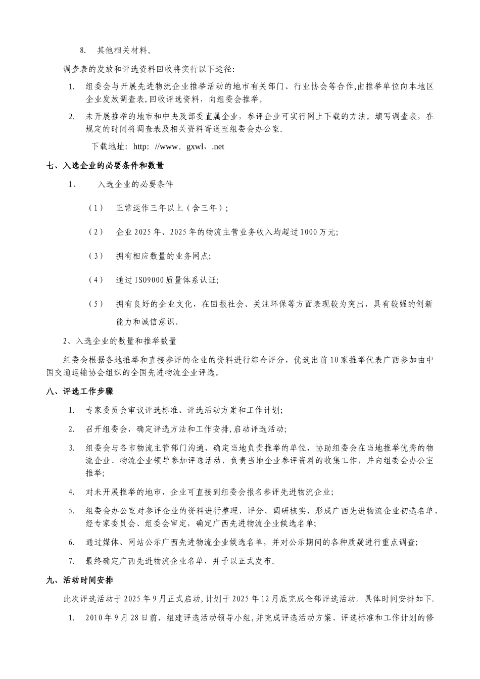 2010年度广西先进物流企业评选活动组织方案_第3页