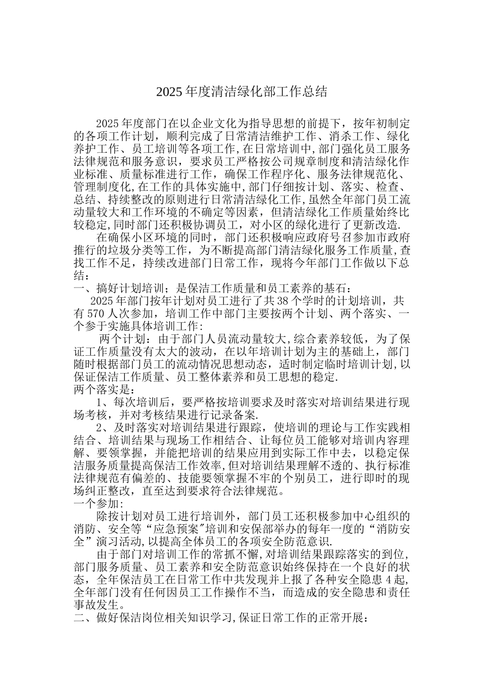 2010年度清洁绿化部工作总结_第1页