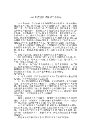 2010年度清洁绿化部工作总结