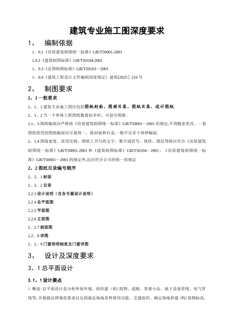 2010年建筑专业施工图深度要求_第1页